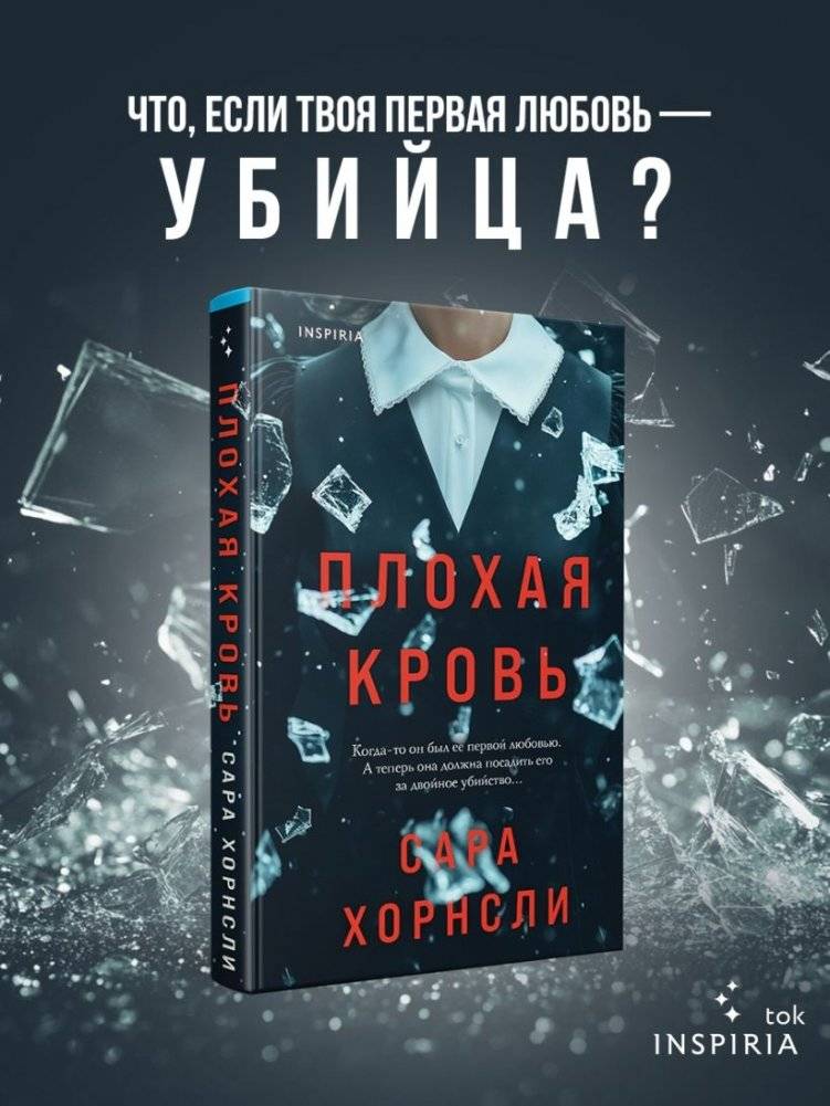 Плохая кровь фото книги 2
