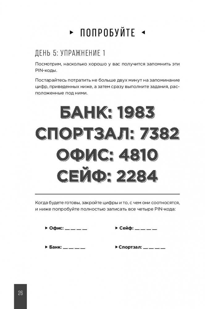 Тренажер памяти. Как развить память за 40 дней фото книги 6