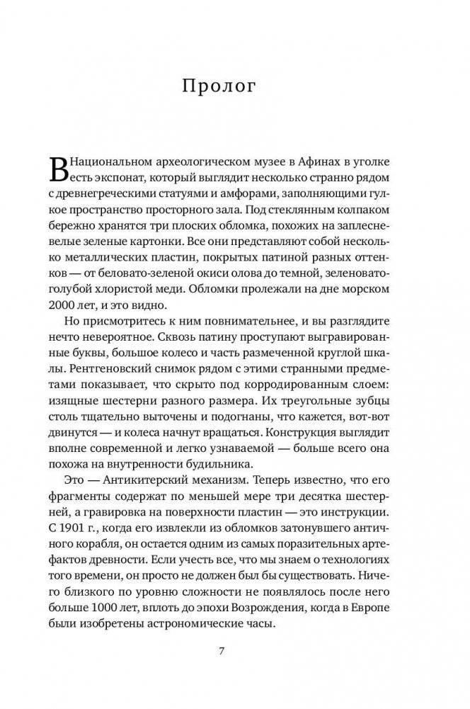 Антикитерский механизм. Самое загадочное изобретение Античности фото книги 7