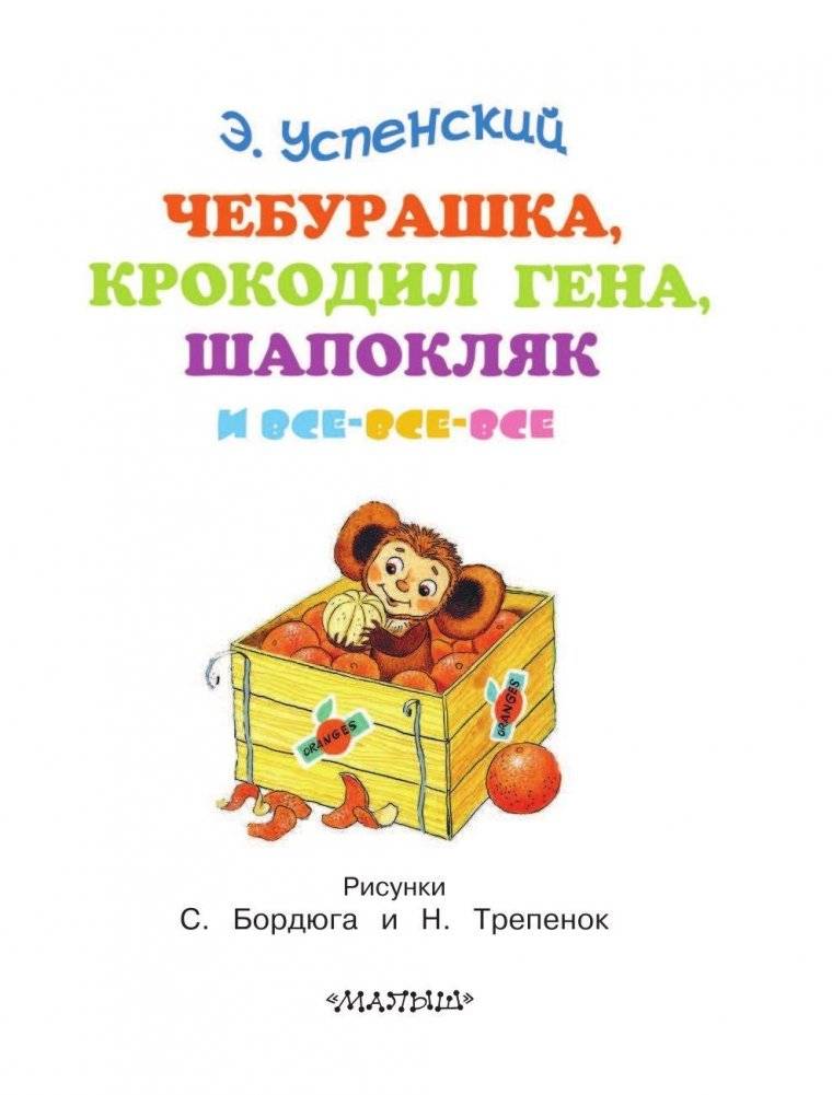 Чебурашка, Крокодил Гена, Шапокляк и все-все-все фото книги 4