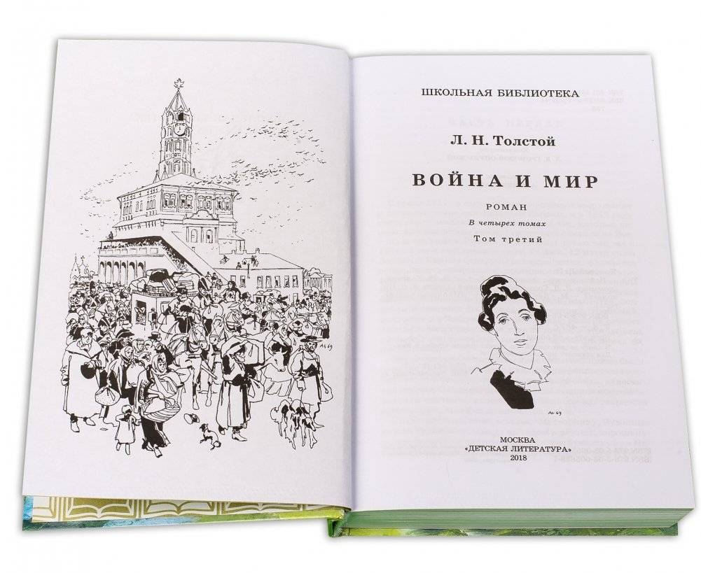 Война и мир. Том 3 фото книги 2