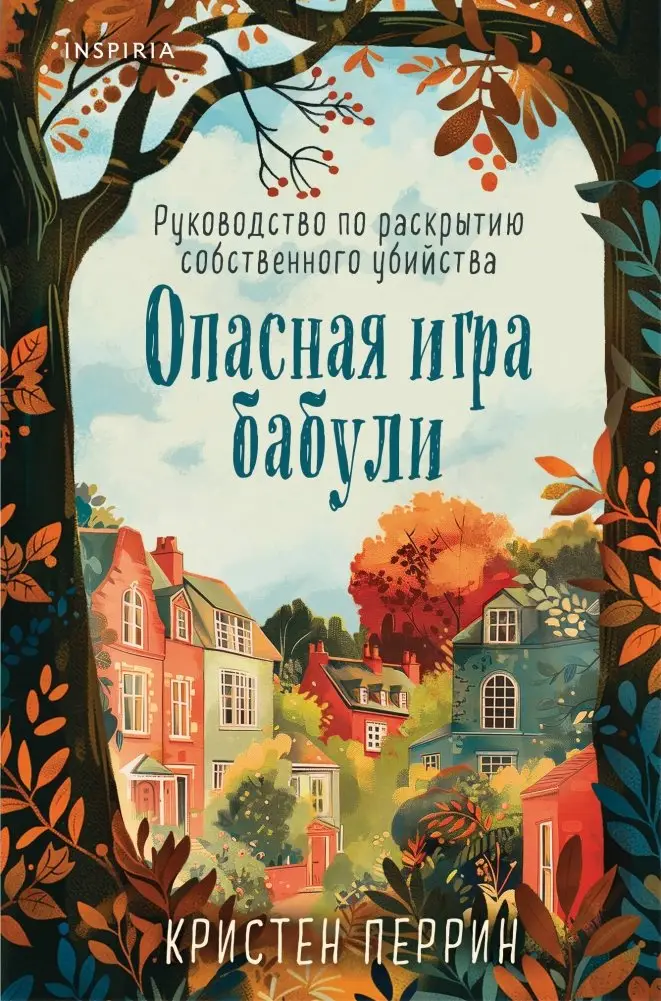 Опасная игра бабули. Руководство по раскрытию собственного убийства (формат клатчбук) фото книги