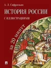 История России с иллюстрациями за 20 минут. Учебное пособие фото книги