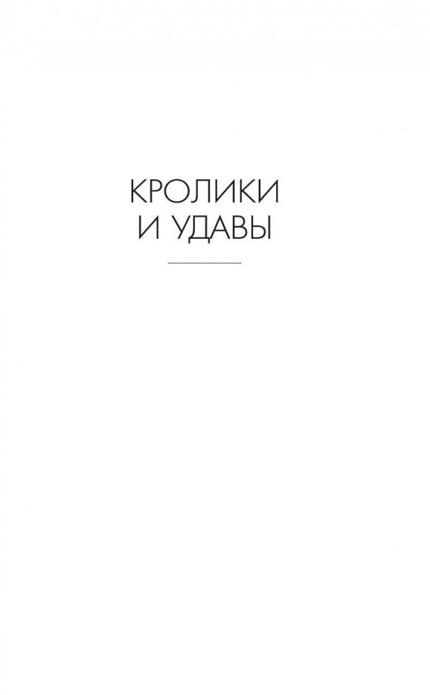 Кролики и удавы фото книги 4