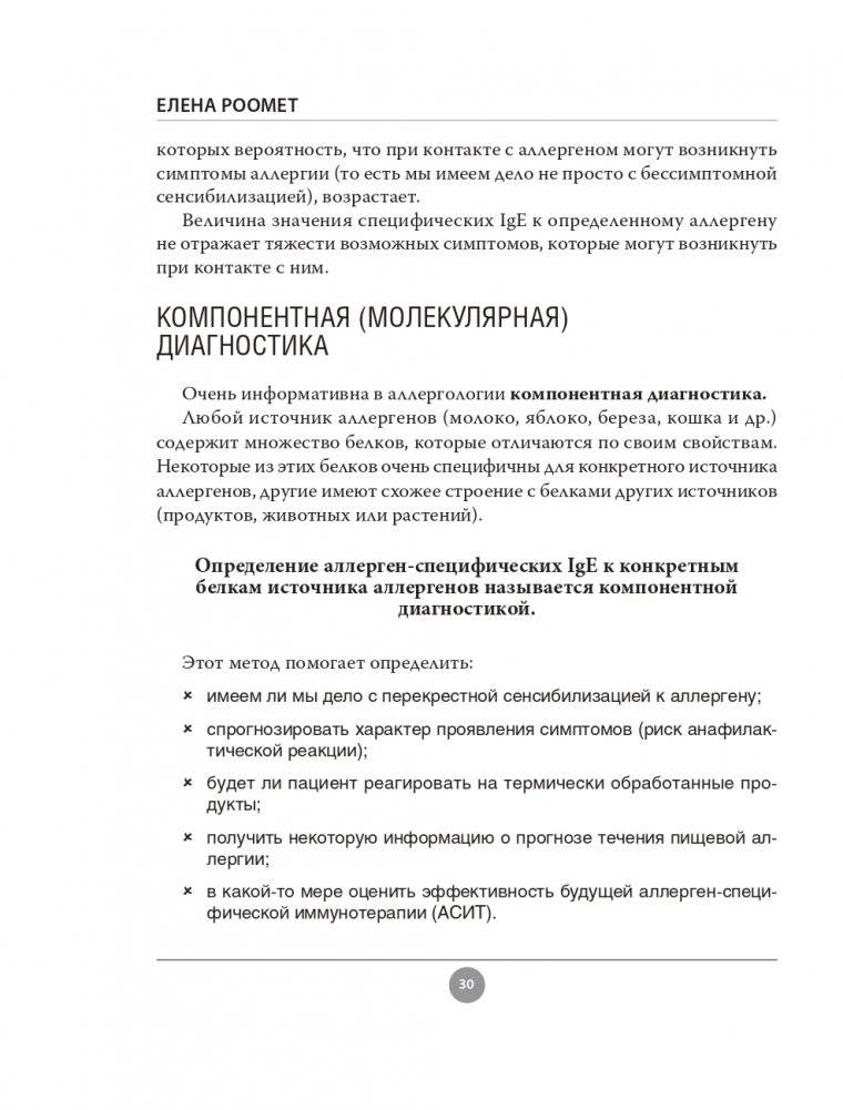 Аллергия. Как вовремя выявить заболевание у ребенка и научиться держать его под контролем фото книги 30
