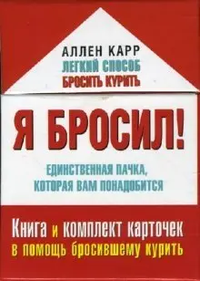 Я бросил! Единственная пачка, которая вам понадобится фото книги