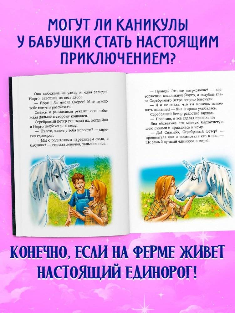 Волшебный единорог. Тайна зачарованного зеркала фото книги 3