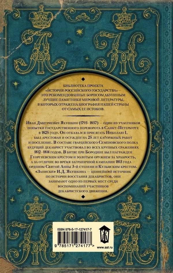 Записки декабриста фото книги 2