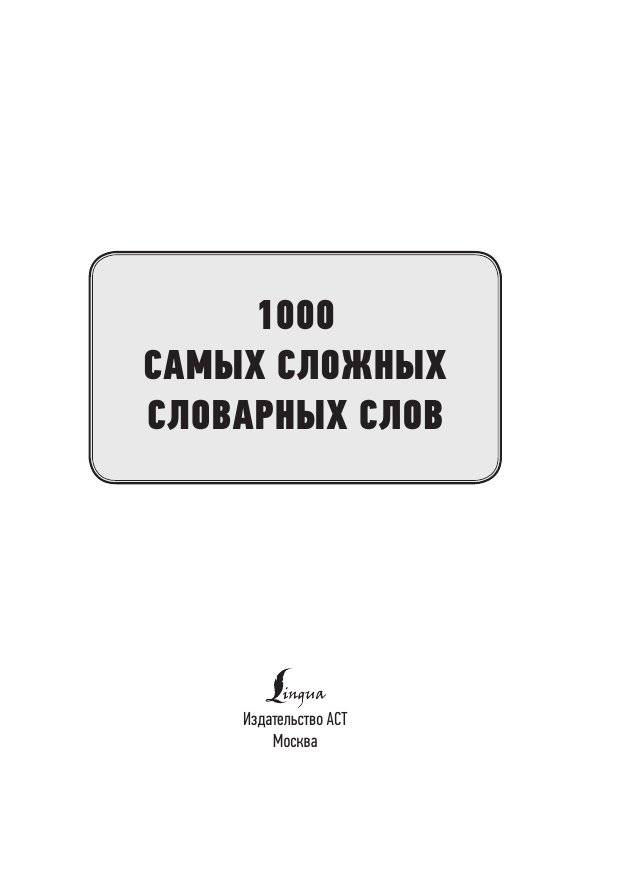 1000 самых сложных словарных слов фото книги 2
