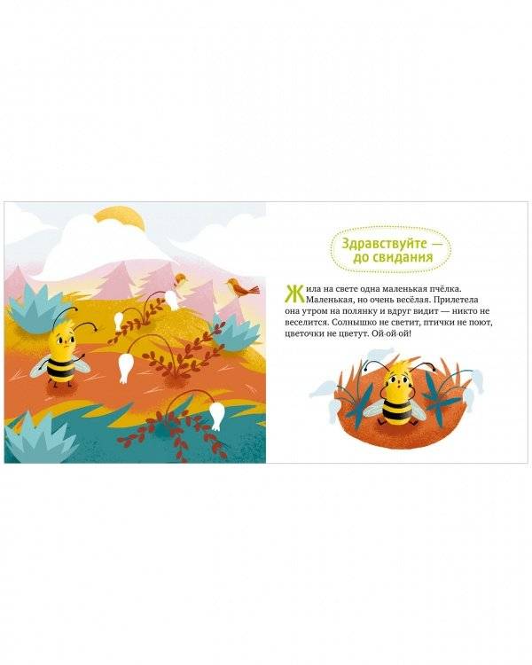 Детский этикет в сказках. Хорошие манеры и волшебные слова фото книги 6