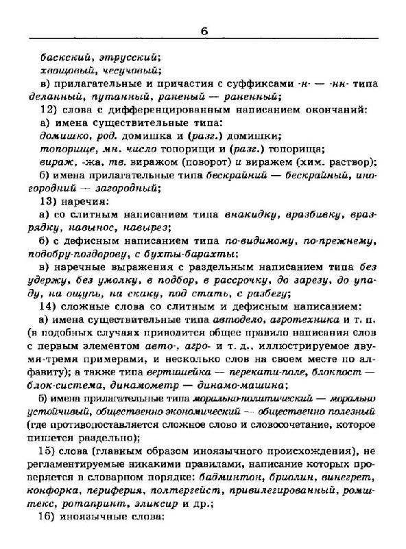 Словарь трудностей русского языка. 20 000 слов фото книги 5