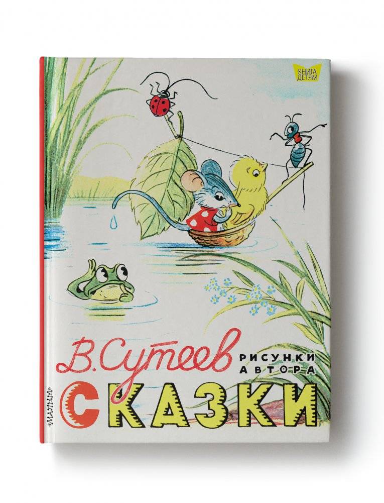 Сказки. Рисунки В. Сутеева фото книги 2