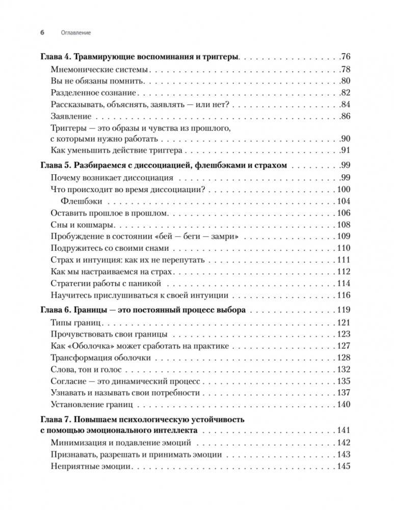 Исцеление сексуальной травмы. Навыки, которые помогут чувствовать себя в безопасности и создавать границы фото книги 4