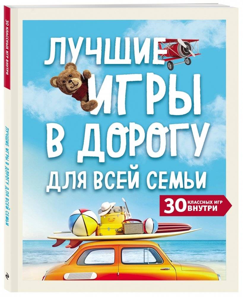 Лучшие игры в дорогу для всей семьи. 30 классных игр внутри фото книги 2
