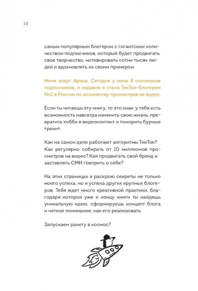 Озвучь мечту! Как стать №1 в ТикТок фото книги 12