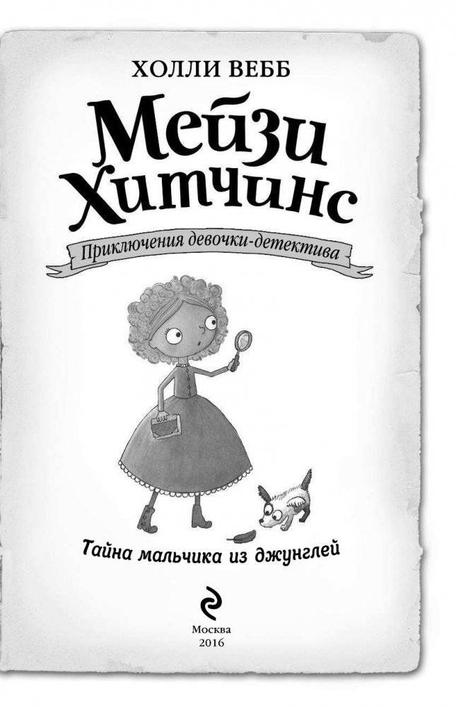 Тайна мальчика из джунглей фото книги 14