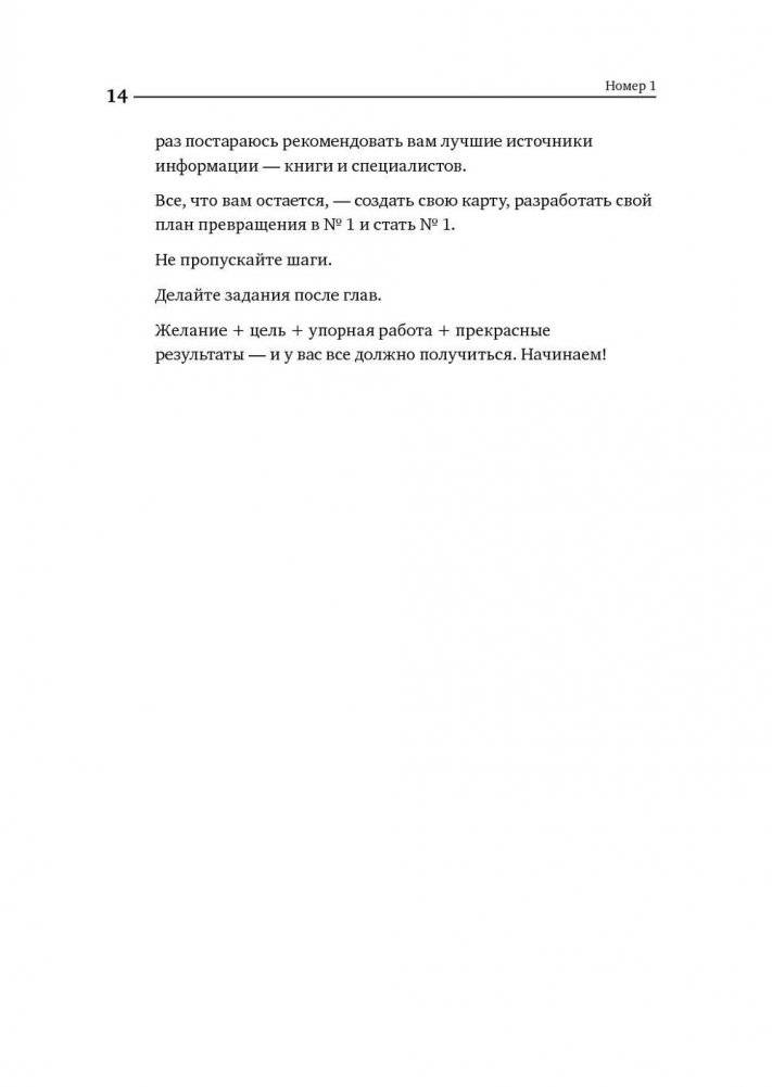Номер 1. Как стать лучшим в том, что ты делаешь фото книги 8
