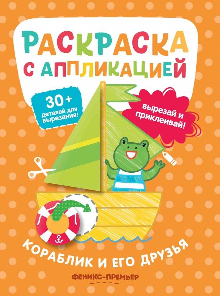 Кораблик и его друзья. Раскраска с аппликацией фото книги 2