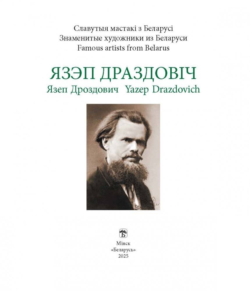 Язэп Драздовіч фото книги 2