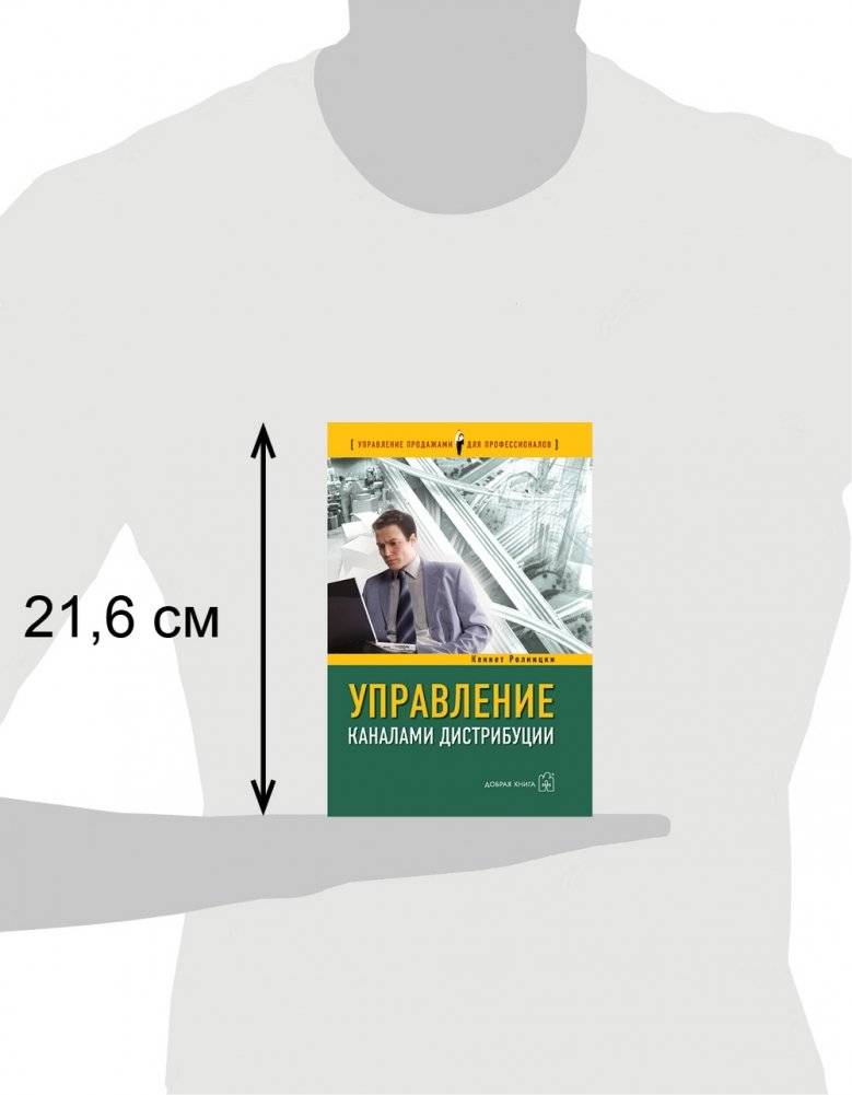 Управление каналами дистрибуции: настольная книга директора по продажам и маркетингу фото книги 4