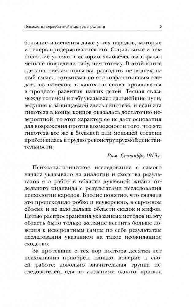 Тотем и табу. Психология первобытной культуры и религии фото книги 8