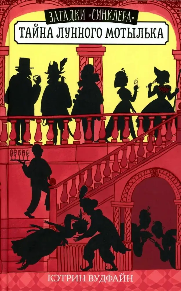Тайна Лунного мотылька фото книги