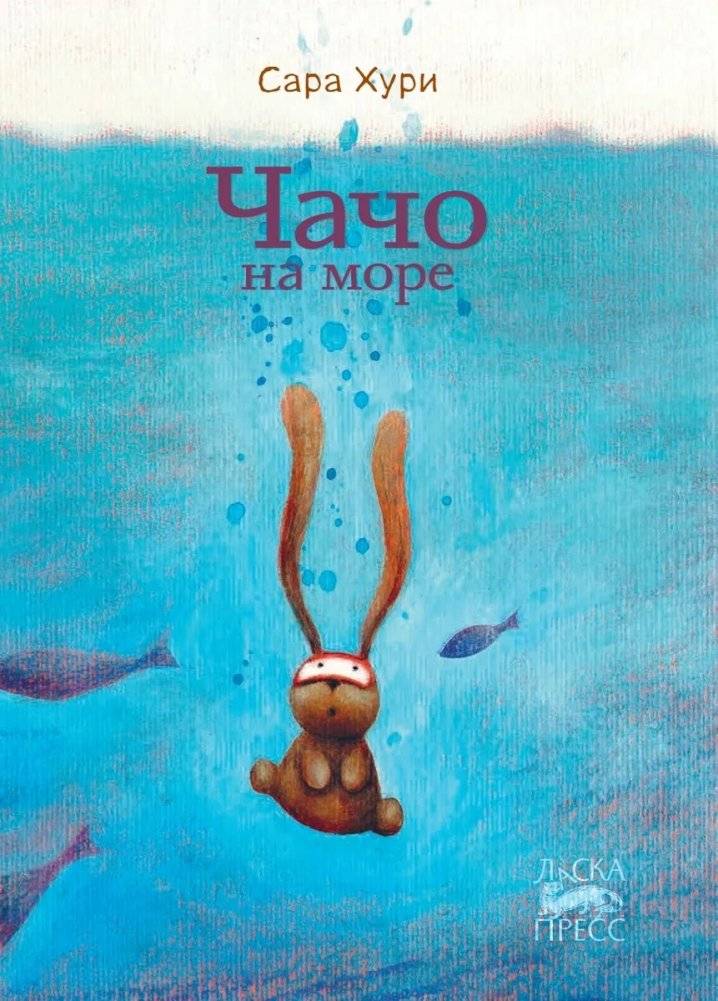 Чачо на море фото книги 2