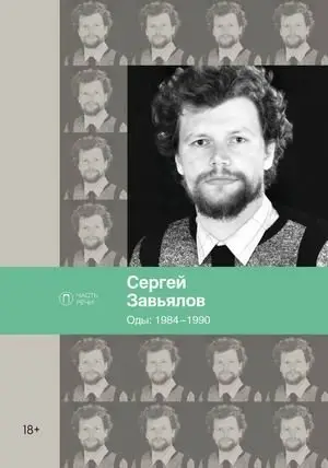 Оды: 1984–1990 фото книги