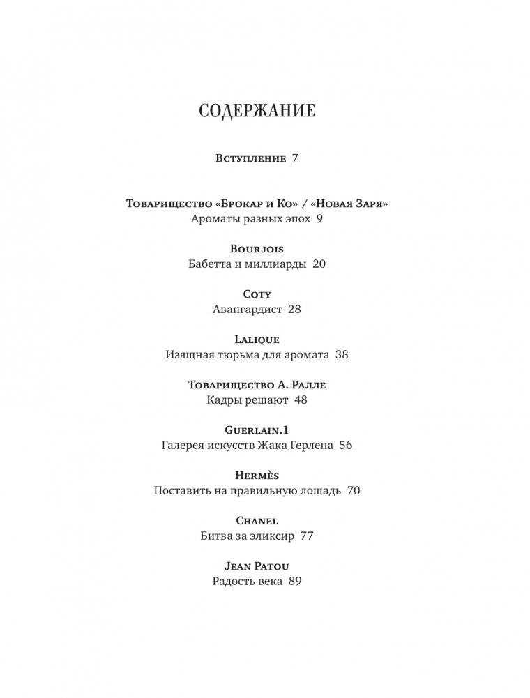 Тот самый парфюм. Завораживающие истории культовых ароматов ХХ века фото книги 2