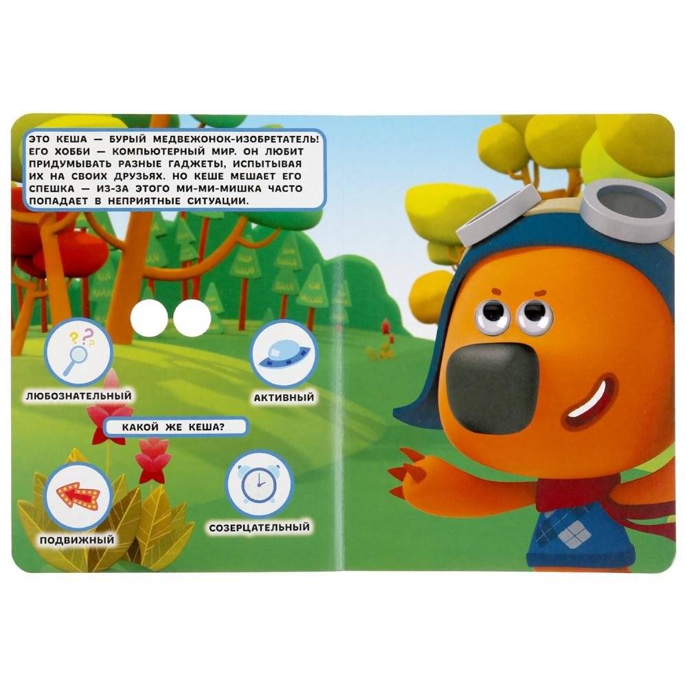 Знакомимся с героями. Мимимишки. Книжка с глазками фото книги 2