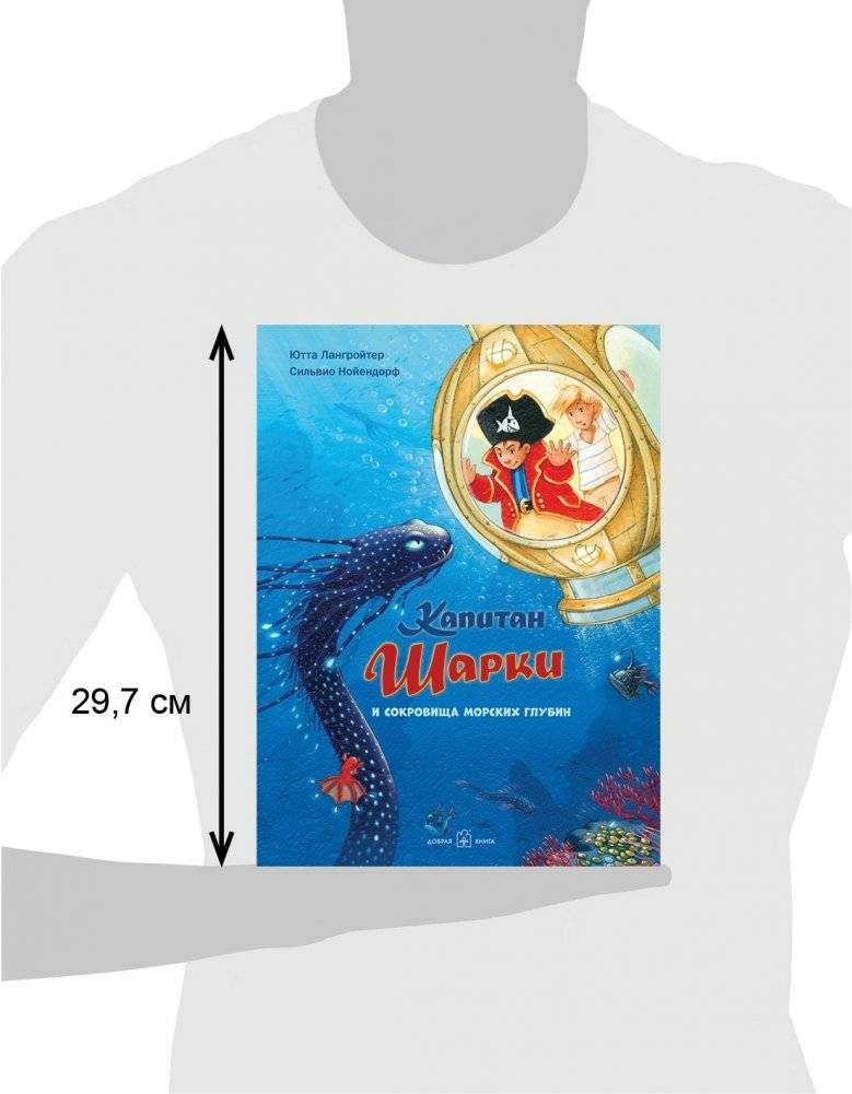 Капитан Шарки и сокровища морских глубин фото книги 3