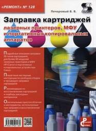 Ремонт. Выпуск 128. Профилактика и ремонт МФУ и портативных копировальных аппаратов | Repair. Issue 128. Maintenance and Repair of Multifunction Devices and Portable Copiers