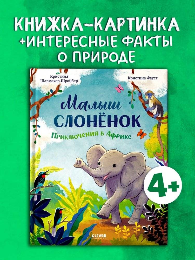 Малыш слонёнок. Приключения в Африке фото книги 3