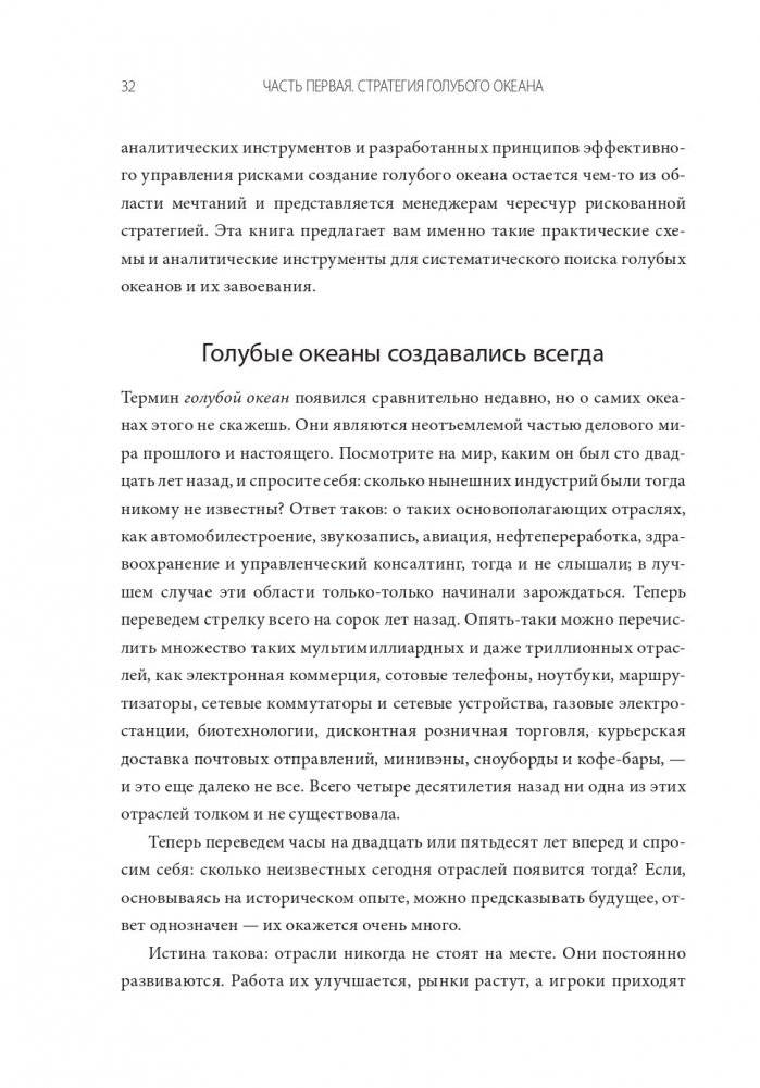 Стратегия голубого океана. Как найти или создать рынок, свободный от других игроков фото книги 7
