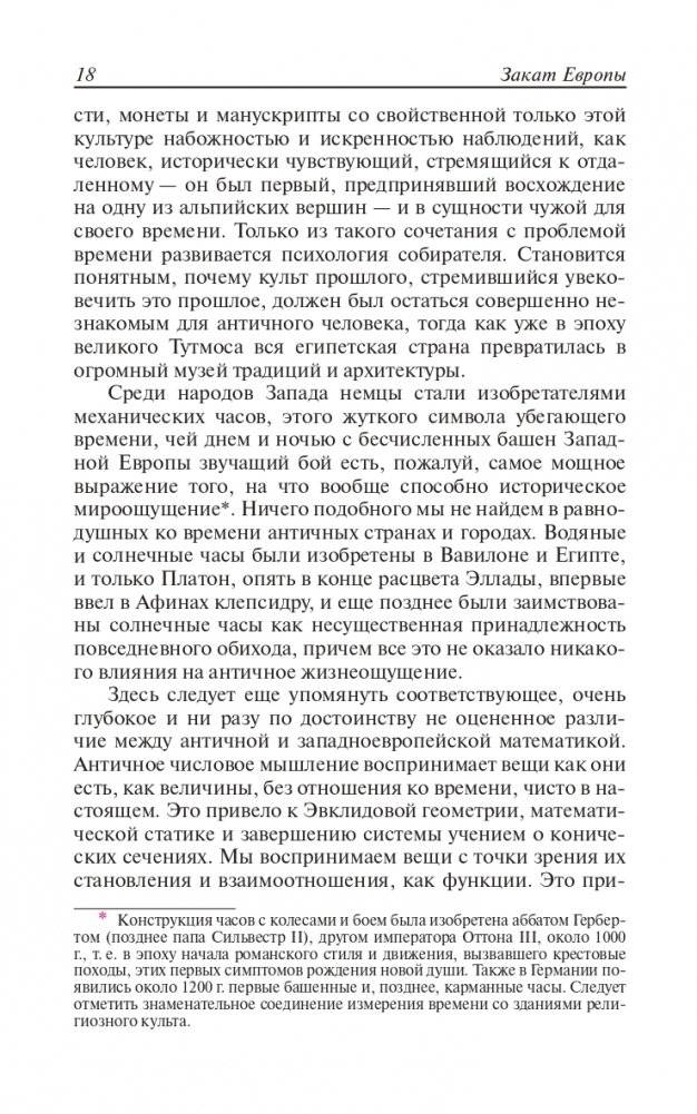 Закат Европы. Очерки морфологии мировой истории. Том 1. Образ и действительность фото книги 17