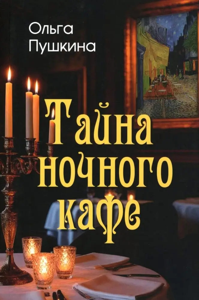 Тайна ночного кафе фото книги