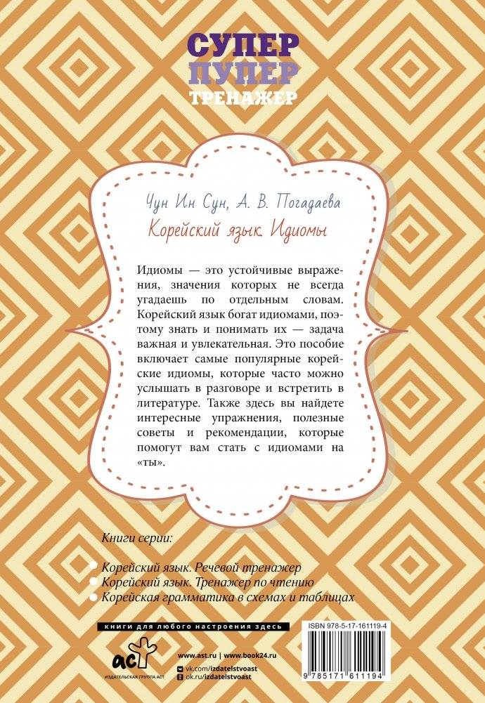 Корейский язык. Идиомы фото книги 8