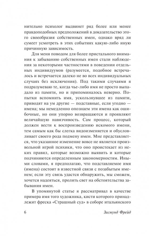 Психопатология обыденной жизни. О сновидении (новый перевод) фото книги 7