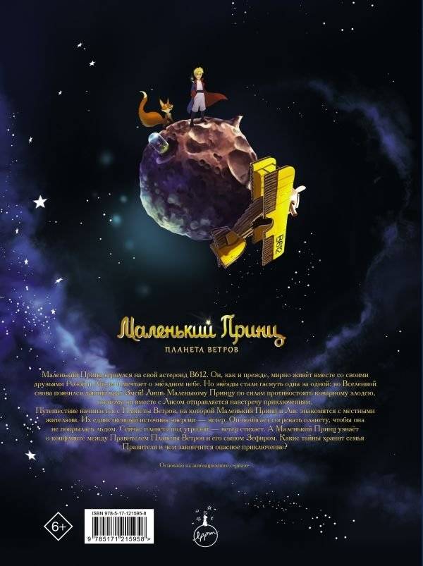 Маленький принц. Планета ветров фото книги 2