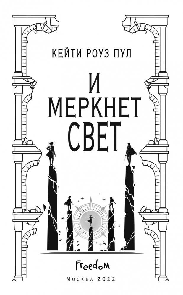 И меркнет свет (#3) фото книги 5