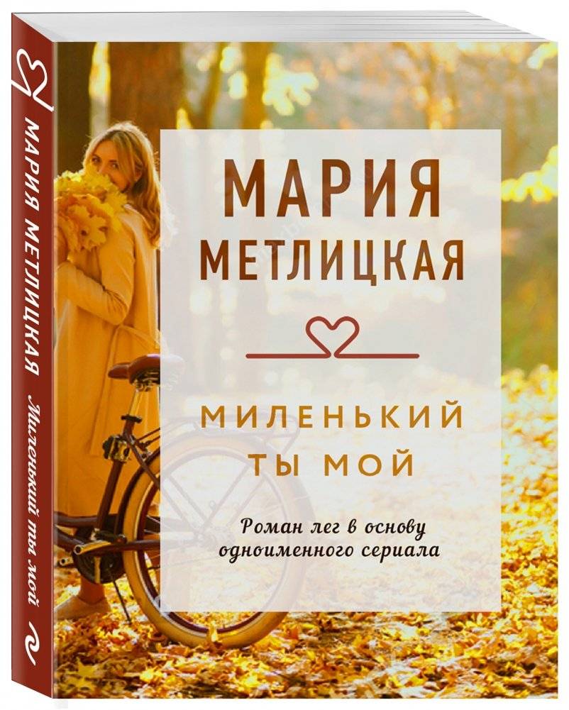 Миленький ты мой фото книги 2