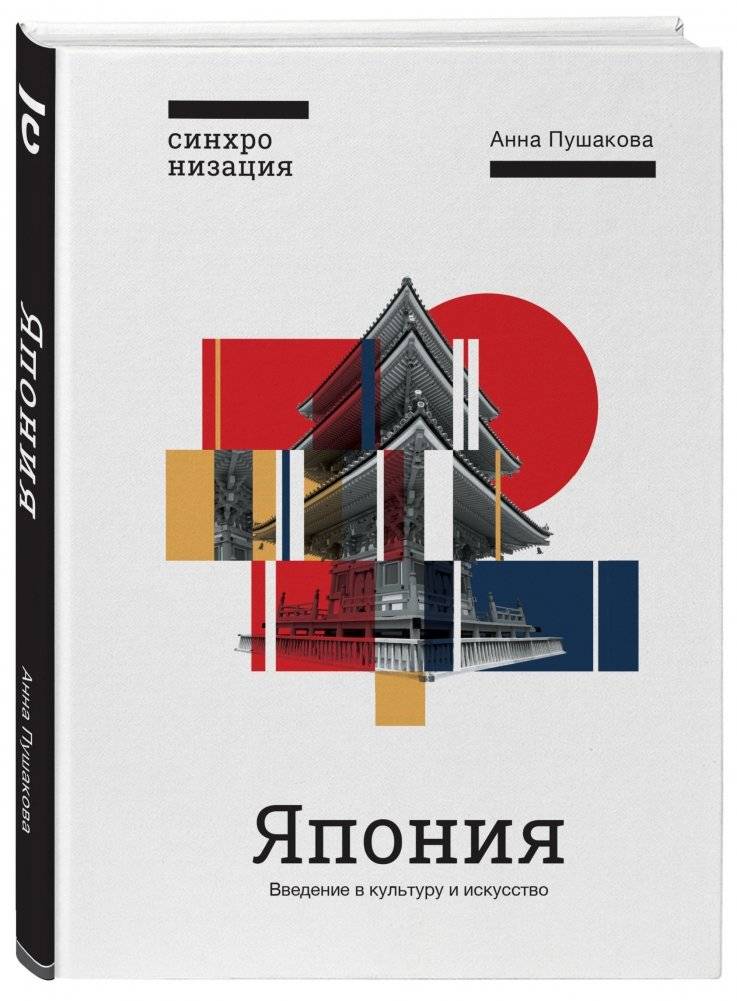 Япония. Введение в культуру и искусство фото книги 2