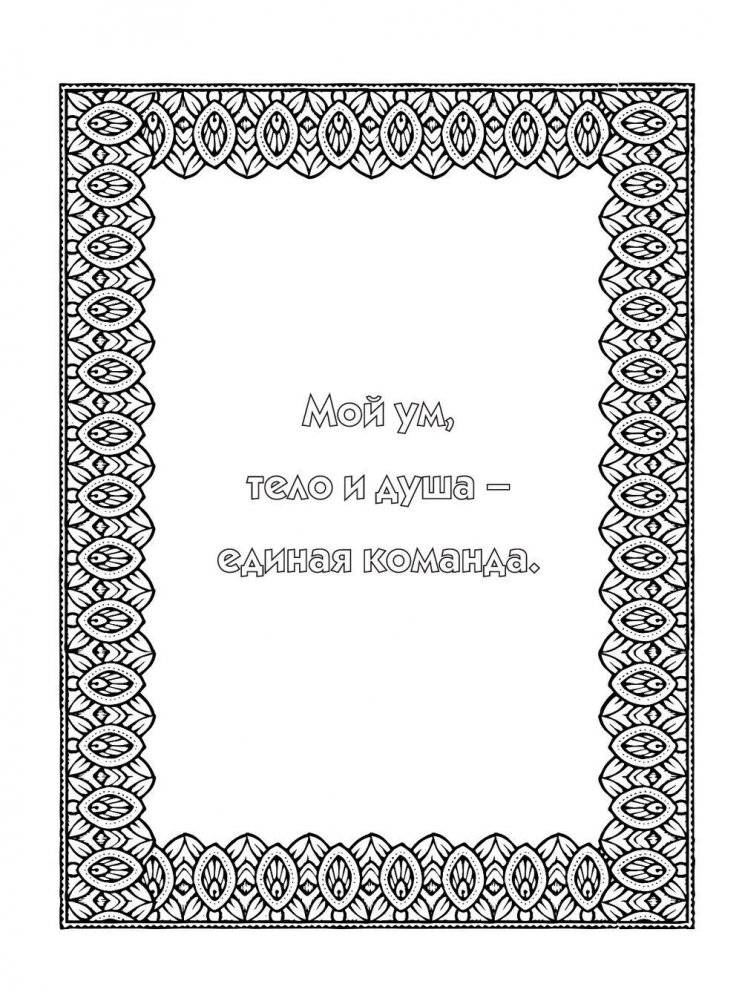 Альбом целительных аффирмаций для раскрашивания и отдыха фото книги 11