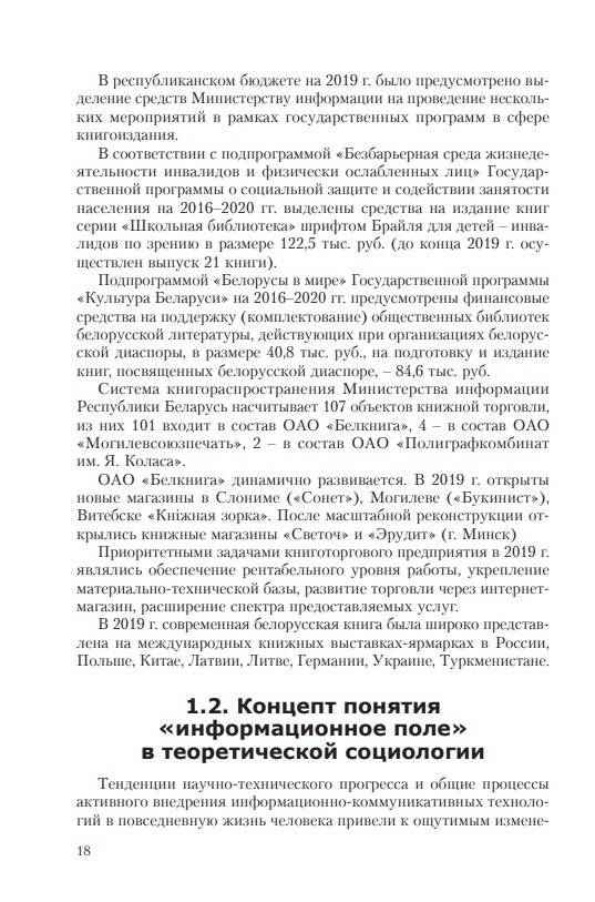 Особенности трансформации информационного поля Республики Беларусь в современных условиях: социологический анализ фото книги 3