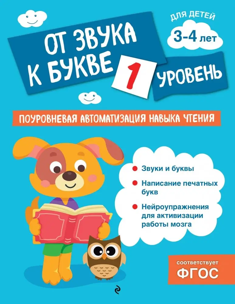 От звука к букве. Уровень 1 фото книги