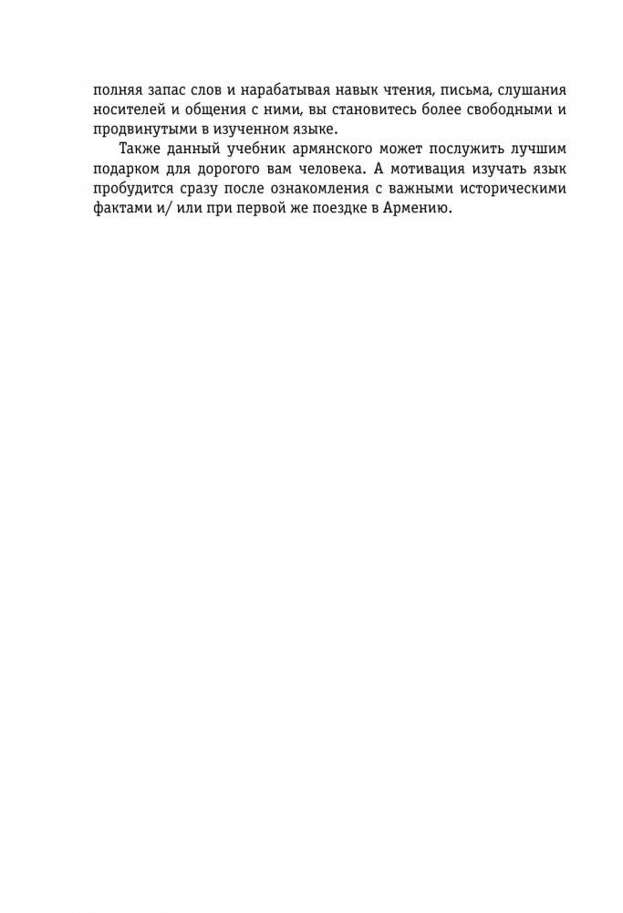 Полный курс армянского языка + аудиоприложение по QR-коду фото книги 15
