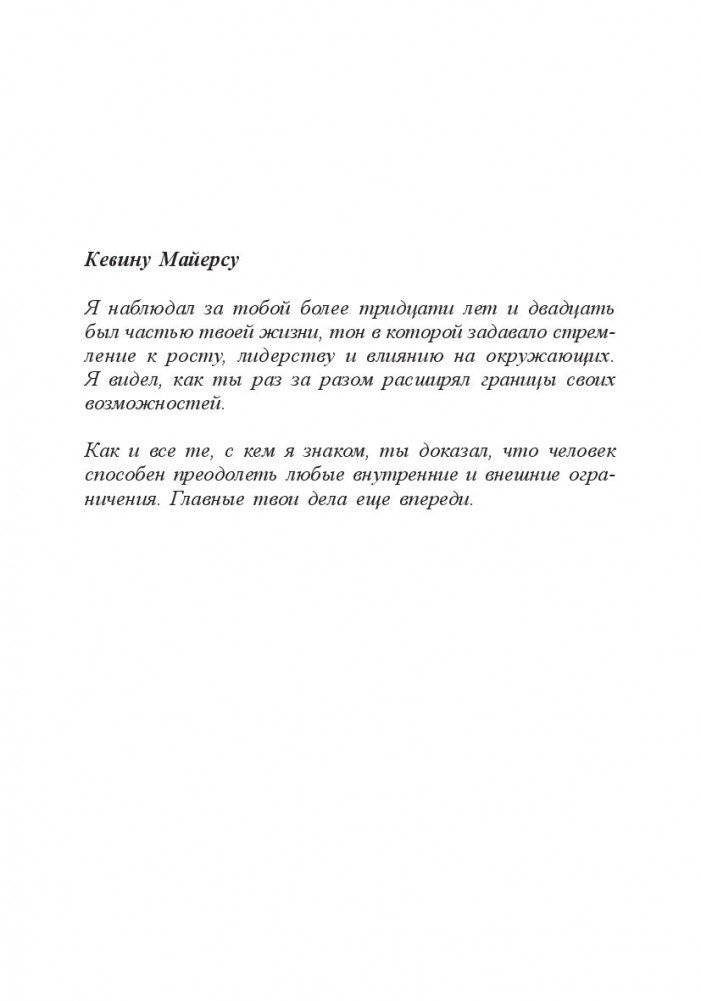 Без ограничений! Как выйти за рамки своих возможностей фото книги 2