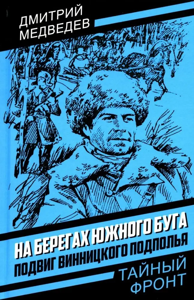 На берегах Южного Буга. Подвиг винницкого подполья фото книги