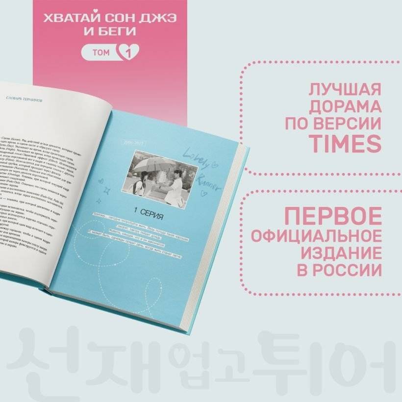 Хватай Сон Джэ и беги. Том 1 (подарочное оформление) фото книги 4