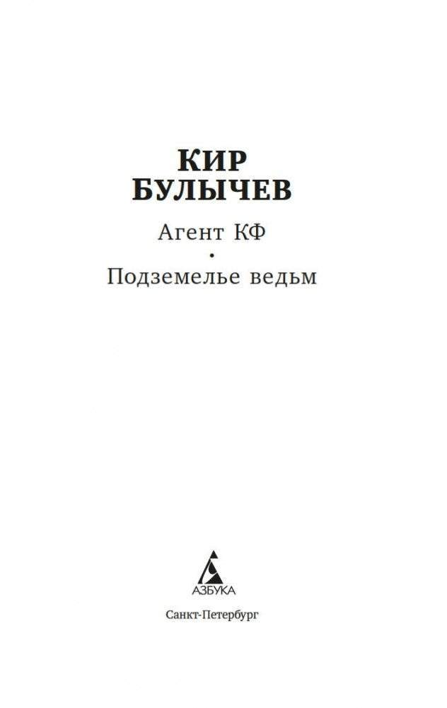 Агент Космофлота. Подземелье ведьм фото книги 2